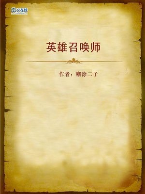 cover image of 英雄召唤师 (The Summoner of Heroes)